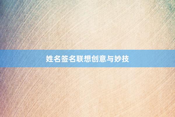 姓名签名联想创意与妙技