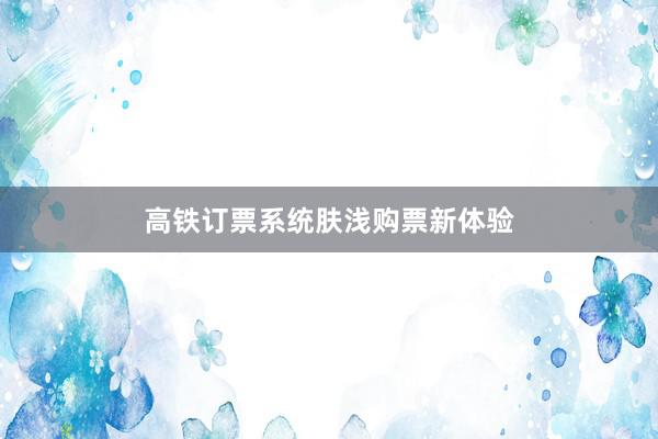 高铁订票系统肤浅购票新体验
