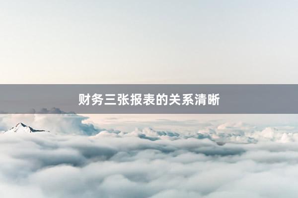 财务三张报表的关系清晰